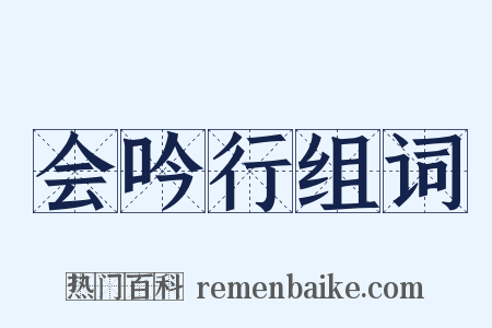 会吟行组词是什么意思的图片